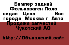 Бампер задний Фольксваген Поло седан › Цена ­ 5 000 - Все города, Москва г. Авто » Продажа запчастей   . Чукотский АО